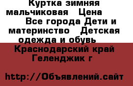 Куртка зимняя мальчиковая › Цена ­ 1 200 - Все города Дети и материнство » Детская одежда и обувь   . Краснодарский край,Геленджик г.